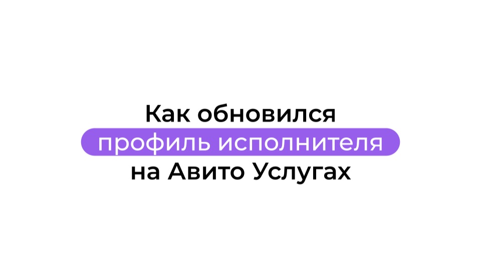 Как обновился профиль исполнителя на Авито Услугах