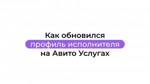 Как обновился профиль исполнителя на Авито Услугах