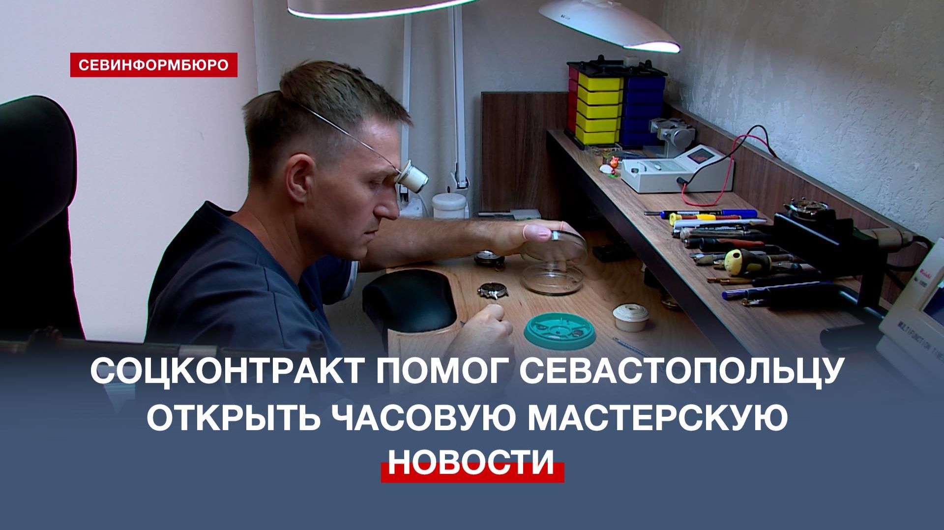 Социальный контракт помог севастопольцу открыть часовую мастерскую в центре города смотреть онлайн