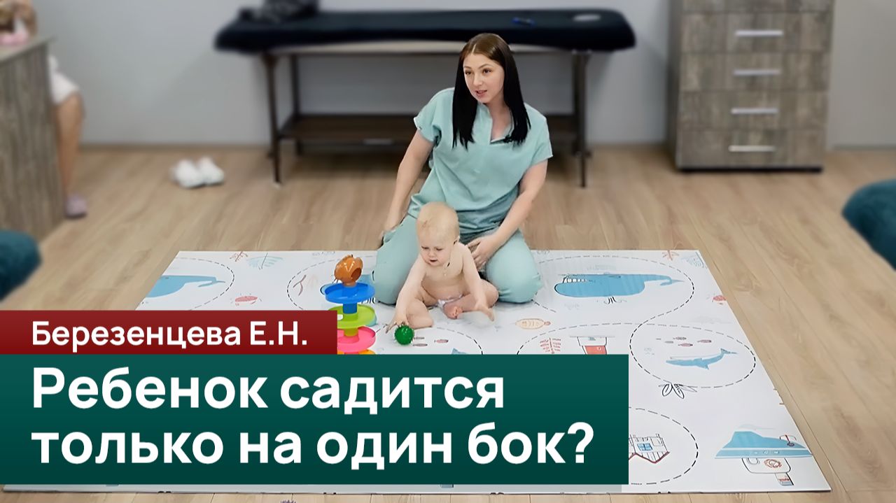 Ребенок садится только на один бок？Разбор асимметрии и упражнения 9 месяцев. Березенцева Е. Н.