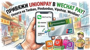 Как привязать карту Union Pay Россельхозбанка к WeChat Pay и оплачивать покупки
