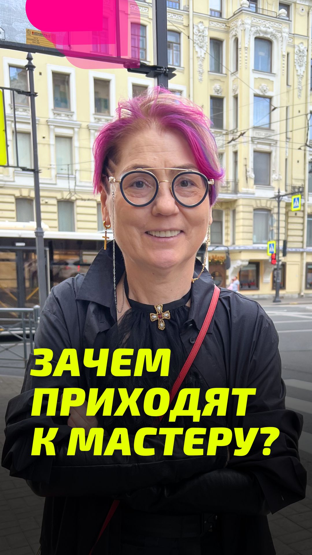 Зачем приходят к Мастеру