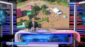Вести-Башкортостан - 20.07.26