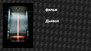 Дьявол (фильм, 2010)