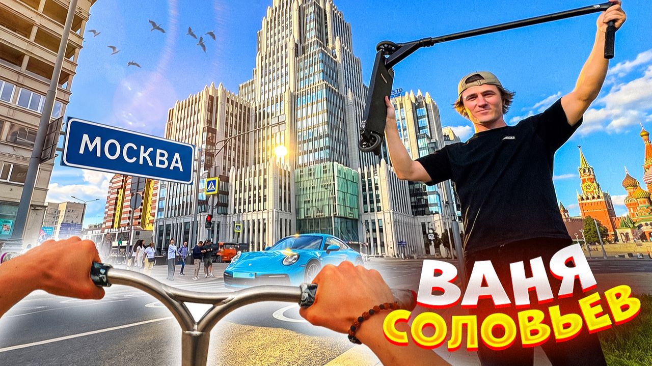 ОТ ПЕРВОГО ЛИЦА МОСКВА ГЛАЗАМИ СУМАСШЕДШЕГО САМОКАТЕРА ВАНЕЙ СОЛОВЬЕВЫМ !