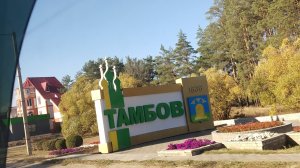 Тамбов♥️