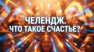 Что такое счастье? Подсмотрела у Ольги Бравенькой 21-07-2026
