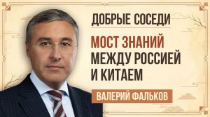 Валерий Фальков. Как Россия и Китай развивают науку и образование будущего