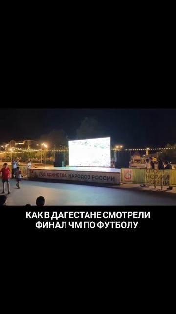 Как в Дагестане смотрели финал ЧМ по футболу