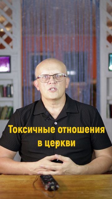 Токсичные отношения в церкви Токсичные отношения в церкви
