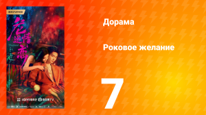 Роковое желание 7 серия