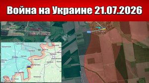 Сводка с фронта СВО и карта боевых действий на Украине сегодня 21.07.2026