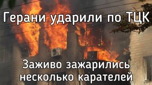 Налёт гераней на здание ТЦК. Страшный пожар. Узнай первым, кого удалось спасти