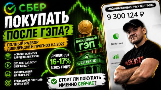 Акции СБЕРа обвалились на дивгэпе📉 Брать сейчас или ждать🤔 Разбор❗️ смотреть онлайн