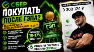 Акции СБЕРа обвалились на дивгэпе📉 Брать сейчас или ждать🤔 Разбор❗️