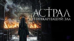 Астрал: 13 инкарнаций зла | Geomeun sunyeodeul | Dark Nuns (2025)