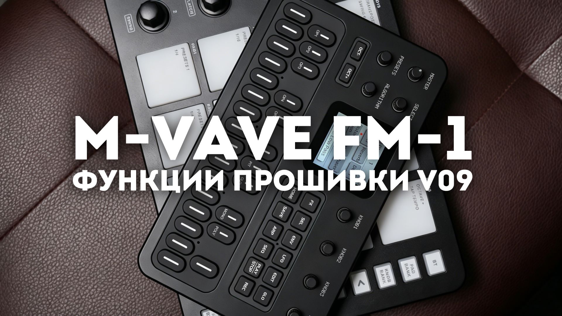 【M-VAVE】Обзор функций прошивки FM-1 (V09) и руководство по обновлению