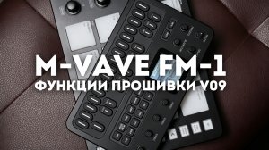 【M-VAVE】Обзор функций прошивки FM-1 (V09) и руководство по обновлению