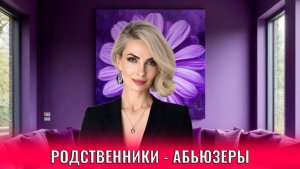 Родственники - абьюзеры