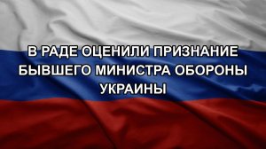 В Раде оценили признание бывшего министра обороны Украины