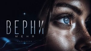 CARAS — Верни Меня _ Премьера эмоциональной песни о любви _ #любовь #эмоции #лирика #music2026