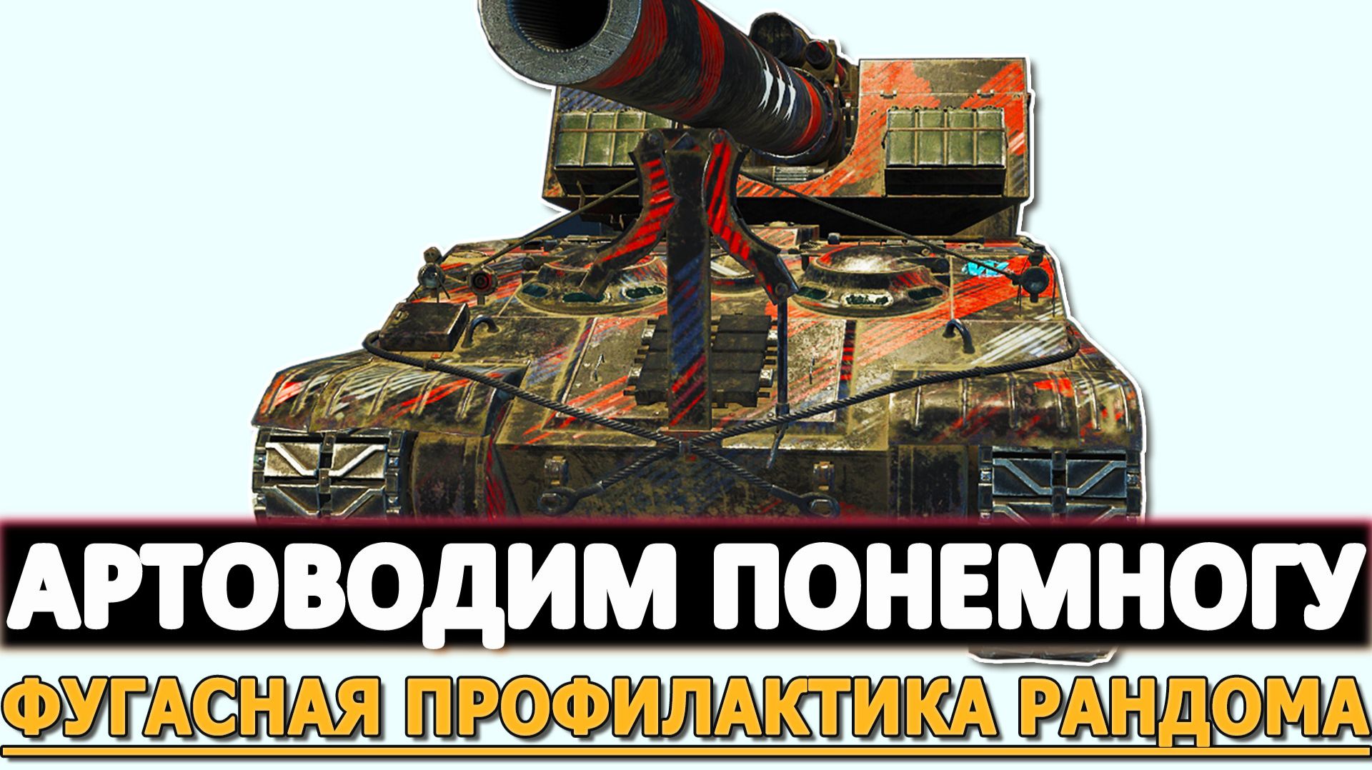АРТОВОДИМ ПОНЕМНОГУ - ФУГАСНАЯ ПРОФИЛАКТИКА РАНДОМА. смотреть онлайн