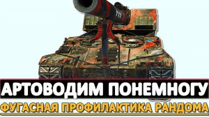 АРТОВОДИМ ПОНЕМНОГУ - ФУГАСНАЯ ПРОФИЛАКТИКА РАНДОМА.