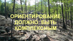 Ориентирование должно быть комплексным