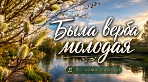 Была верба молодая (Песня Александра Адэ)