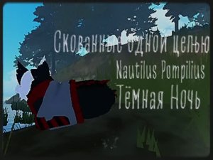 Скованные одной цепью. Nautilus Pompilius. Тёмная Ночь