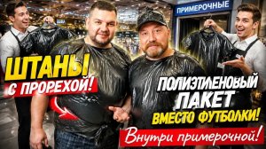 ДЫРЯВЫЕ ШТАНЫ - СРОЧНО ЗАМЕНИТЬ. ПРИМЕРЯЕМ НОВОЕ. ПУСТЫЕ ТОРГОВЫЕ ЦЕНТРЫ.