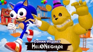 Соник Играет Fredbear, But We Are in SKY House