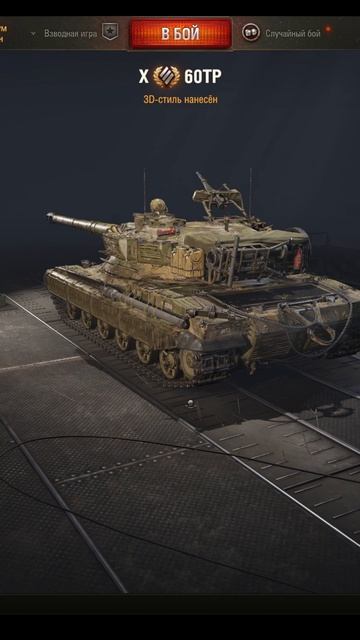 60TP 3D стиль Бернард