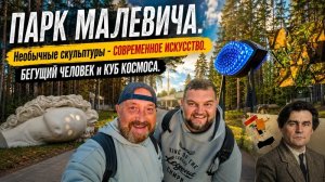 ПАРК МАЛЕВИЧА. ВСТРЕЧА В ЛЕСУ И ЖИЗНЬ КУБА. ЗДЕСЬ СТОИТ ПОБЫВАТЬ.