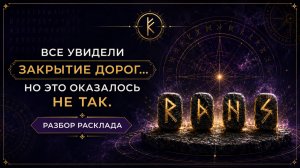 Все увидели закрытие дорог… Но это оказалось не так. РАЗБОР РАСКЛАДА НА НЕГАТИВ
