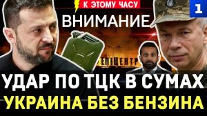 Удар по ТЦК | Украина без бензина | Зеленский сдал ВСУ | Убирают Сырского | Глава ФБР в России