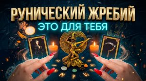 ☝️РУНИЧЕСКИЙ ЖРЕБИЙ_ Послание, которое вы ждали ❗️💯