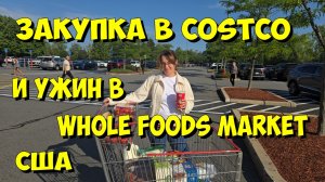 США. Закупка в Costco и ужин в Whole Foods Market