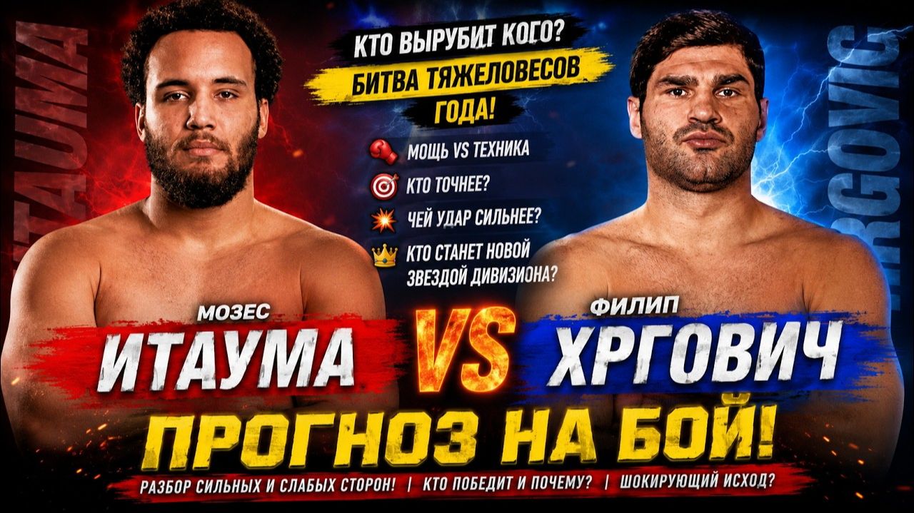 Мозес Итаума vs Филип Хргович. Прогноз на бой смотреть онлайн