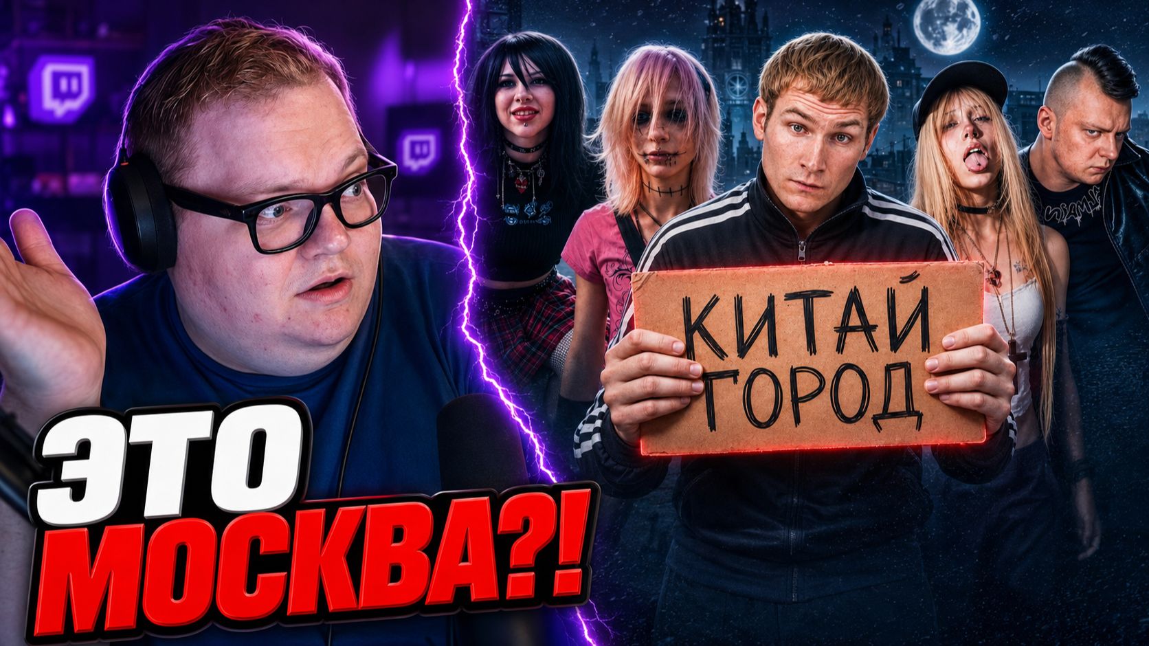 T2x2 УВИДЕЛ НОЧНОЙ КИТАЙ-ГОРОД — ЭТО ТОЧНО МОСКВА?! | РЕАКЦИЯ смотреть онлайн