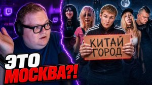 T2x2 УВИДЕЛ НОЧНОЙ КИТАЙ-ГОРОД — ЭТО ТОЧНО МОСКВА?! | РЕАКЦИЯ