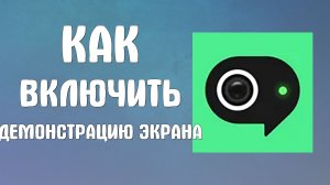 Как включить демонстрацию экрана в яндекс телемост