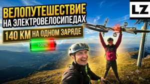 140 км на одном заряде. Велопутешествие на электровелосипедах Cytrac