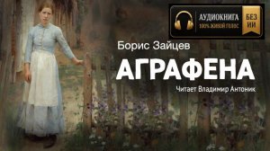 «Аграфена». Борис Зайцев. Читает Владимир Антоник. Аудиокнига