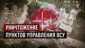 Ударные дроны и «Гиацинт-Б» уничтожили пункты управления ВСУ в двух посёлках