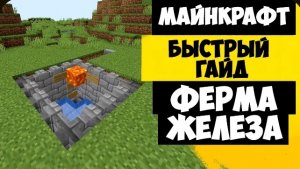 Самая ПРОСТАЯ и ПРИБЫЛЬНАЯ ферма железа в Майнкрафт 1.21 | 1.19 | 1.14