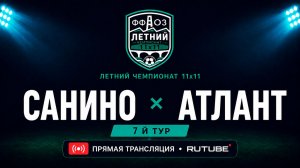 Санино —Атлант | Летний чемпионат 11х11 | 7-й тур