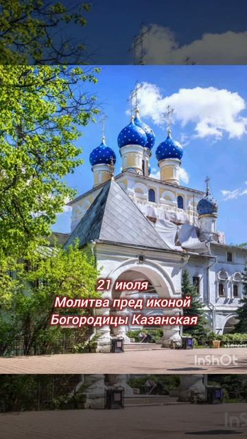 21июля день Казанской иконы Божией Матери 🌿🍒🍇🕊🙏🙏

Молитва Пресвятой Богородице 🙏🙏🌿🌿