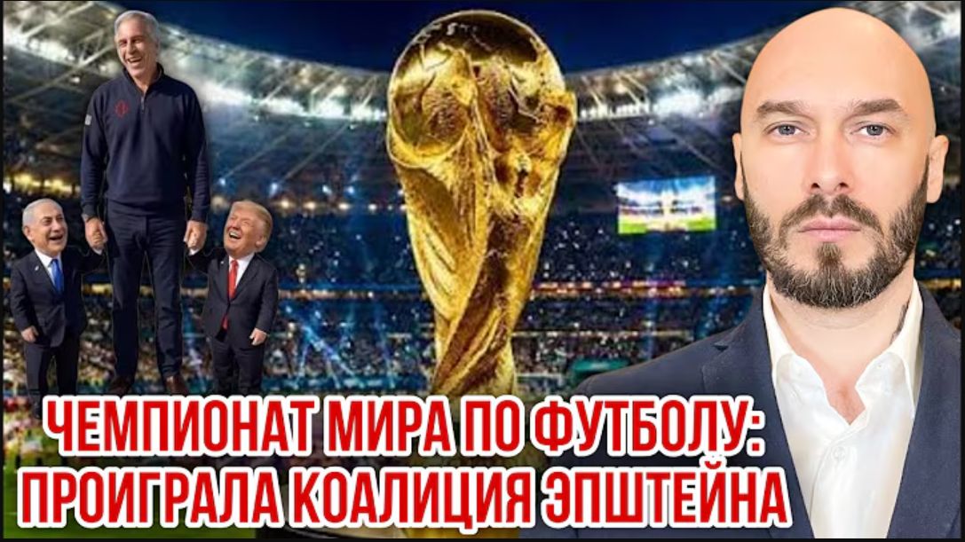 20.07.26. Чемпионат мира по футболу: проиграла коалиция Эпштейна | Николай Лилин смотреть онлайн