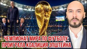 20.07.26. Чемпионат мира по футболу: проиграла коалиция Эпштейна | Николай Лилин